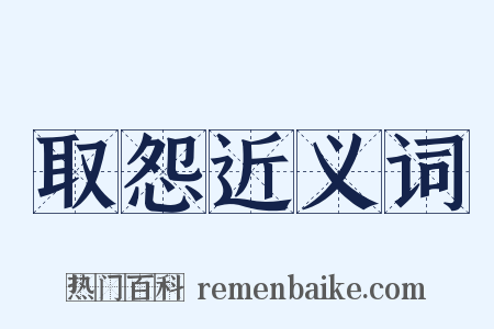 取怨近义词是什么意思的图片